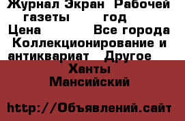 Журнал Экран “Рабочей газеты“ 1927 год №31 › Цена ­ 1 500 - Все города Коллекционирование и антиквариат » Другое   . Ханты-Мансийский